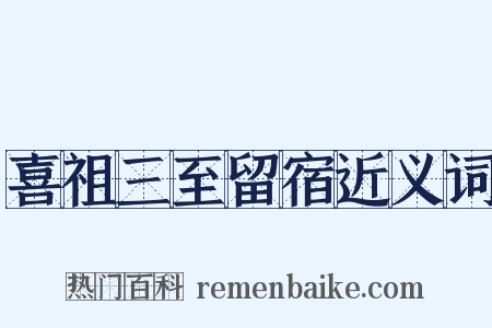 喜祖三至留宿近义词是什么意思的图片